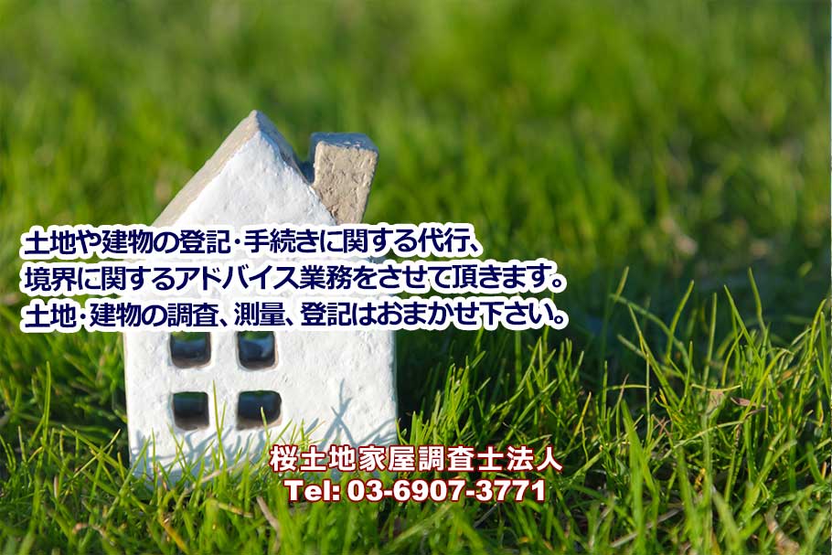 桜土地家屋調査士法人：東京・千葉・埼玉・神奈川・土地・建物の調査、測量、登記